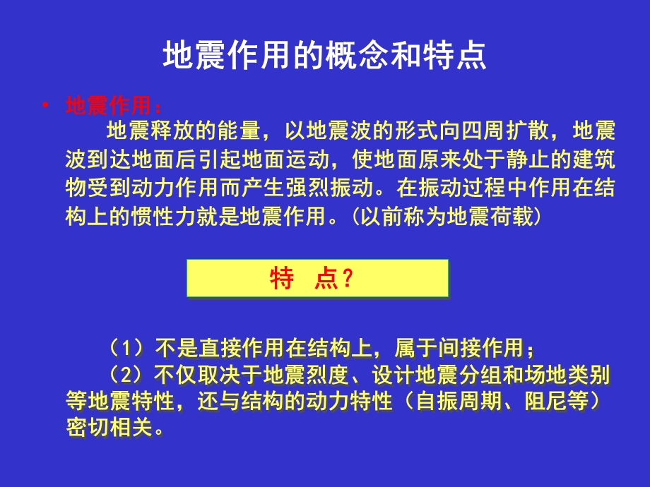 中南大学结构抗震原理第3章1.ppt_第2页