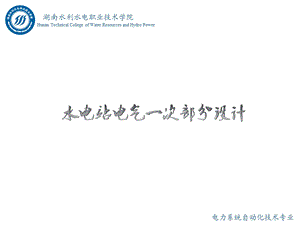 水电站电气一次部分设计情境1任务1知识点一知识点1：电气一次的概念.ppt