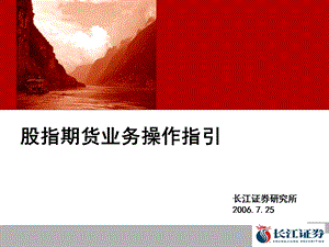 长江证券-股指期货操作指引.ppt