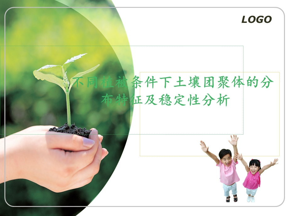 不同植被条件下土壤团聚体的分布特征及稳定性分析.ppt_第1页