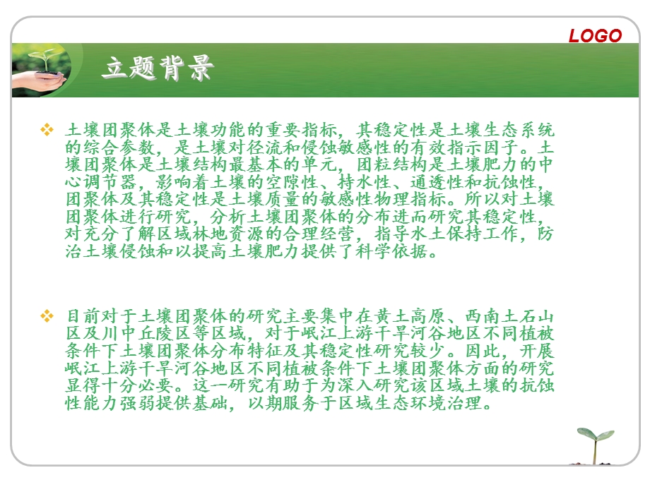 不同植被条件下土壤团聚体的分布特征及稳定性分析.ppt_第3页