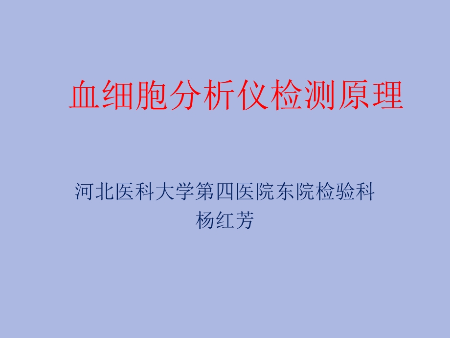 血细胞分析仪检测原理.ppt_第1页