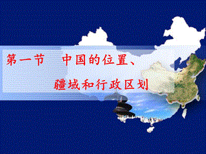 中国的疆域和行政区划上课.ppt