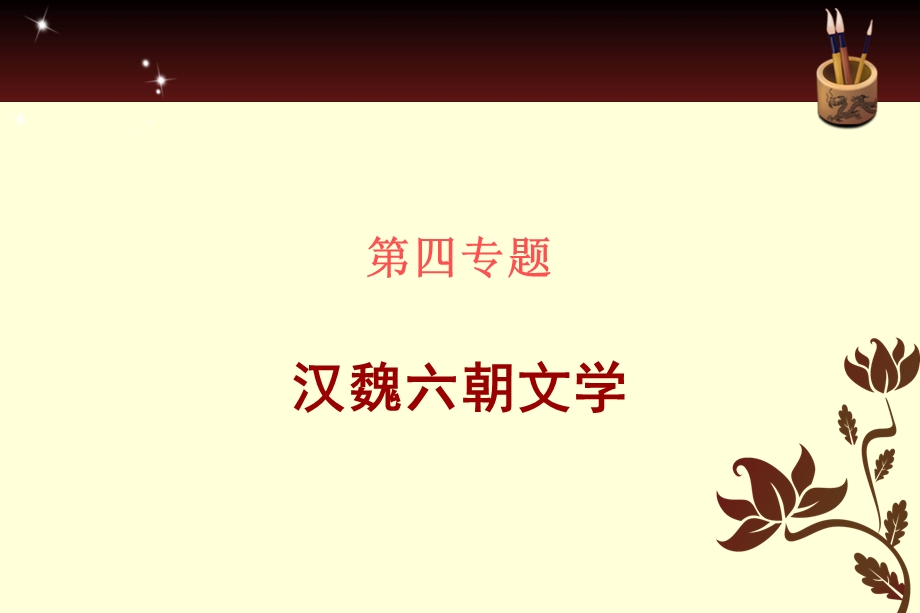 专题汉魏六朝文学.ppt_第1页