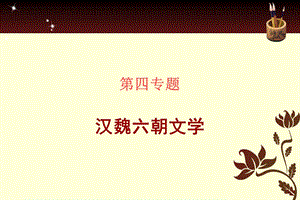 专题汉魏六朝文学.ppt