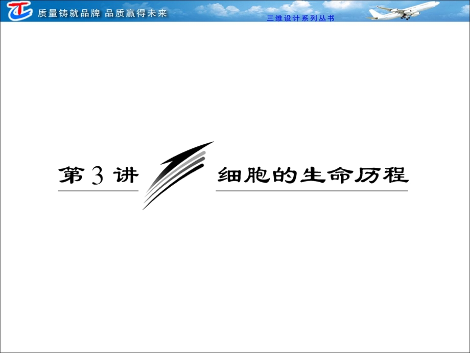 专题二第3讲细胞的生命历程.ppt_第1页