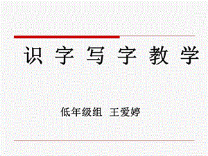 识字写字教学课件.ppt