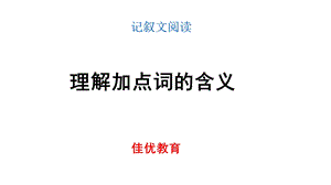 阅读加点词的含义.ppt