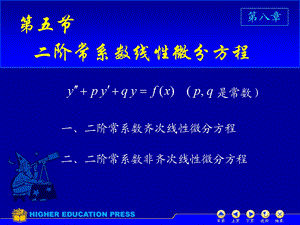 阶线性常系数微分方程.ppt