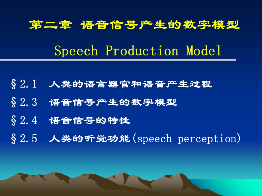 语音信号产生的数字模型.ppt_第1页