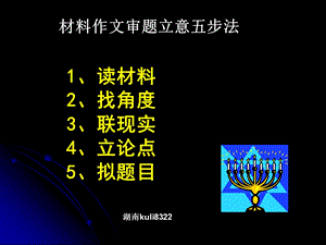 (新人教)《材料作文审题立意五步法》.ppt