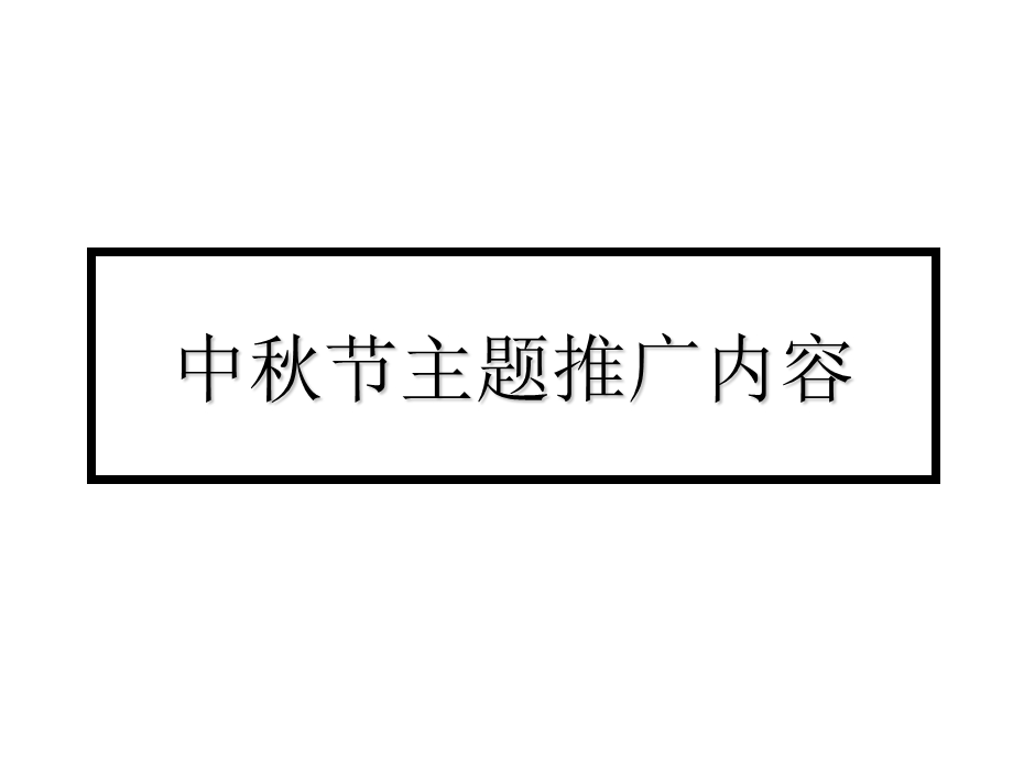 中秋节主题推广内容.ppt_第1页