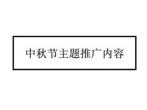 中秋节主题推广内容.ppt