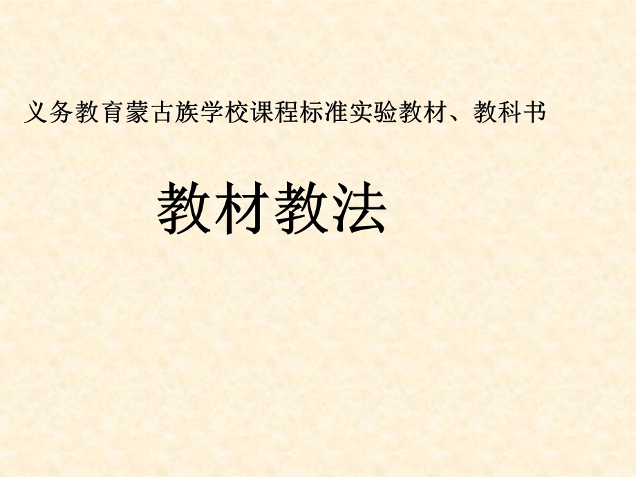 义务教育蒙古族学校课程标准实验教材、教科书.ppt_第1页