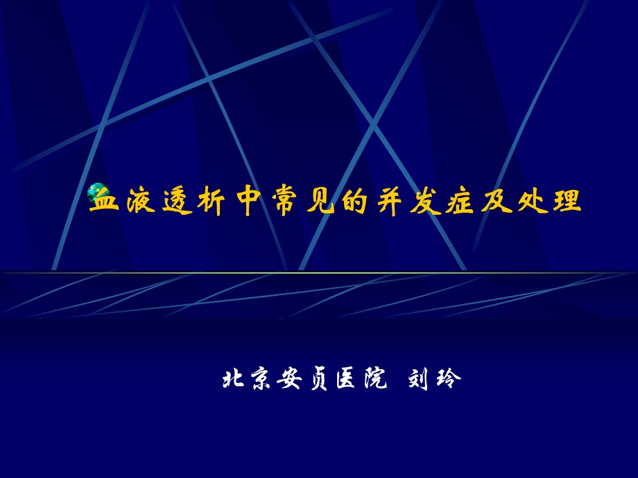 血液透析中常见的并发症及处理.ppt_第1页