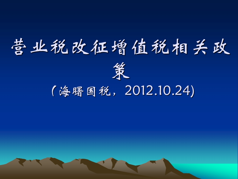 营业税改征增值税相关政策海曙国税.ppt_第1页