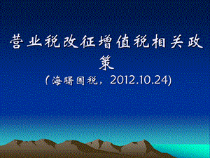 营业税改征增值税相关政策海曙国税.ppt