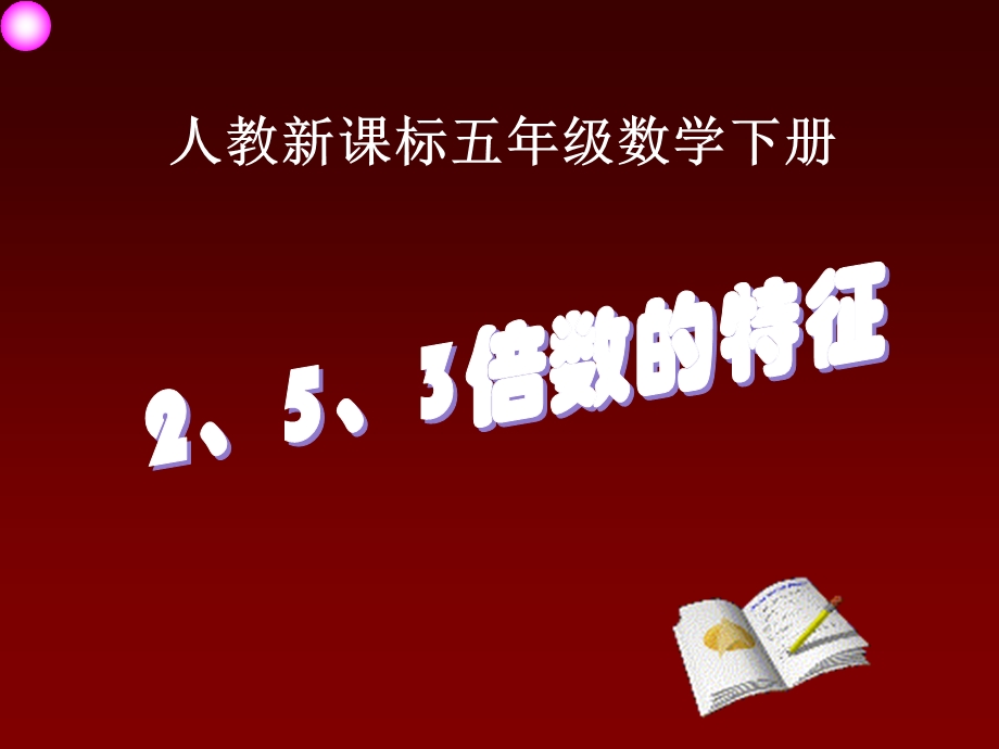 (人教新课标)五年级数学下册课件2、5、3倍数的特征.ppt_第1页