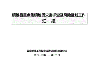 镇雄县重点集镇地质灾害详查及风险区划.ppt