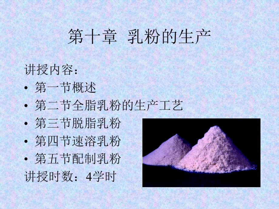 第十章乳粉的生产.ppt_第1页