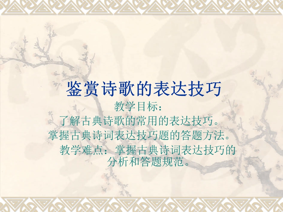 鉴赏诗歌的表达技.ppt_第1页