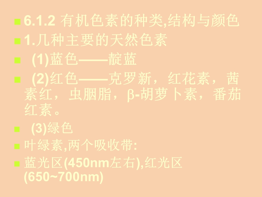 颜色化学第六章离域Π键与有机物的颜色.ppt_第3页