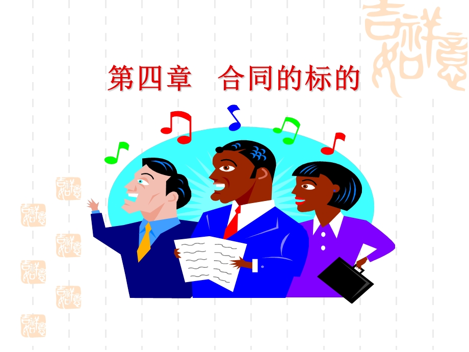 第4章合同的标的.ppt_第3页