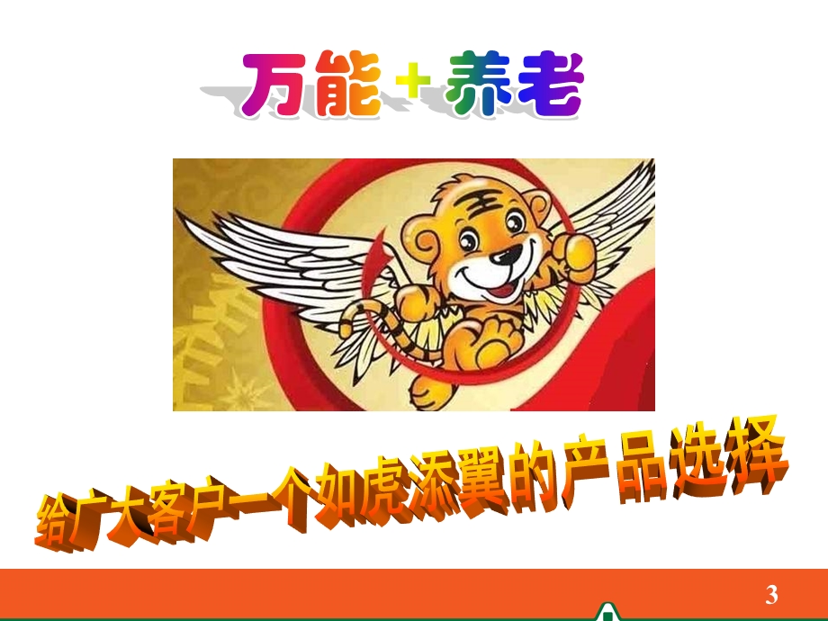 逸享人生产品基础知识.ppt_第3页