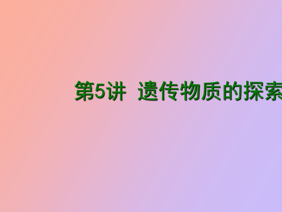 遗传物质的探索历程.ppt_第1页