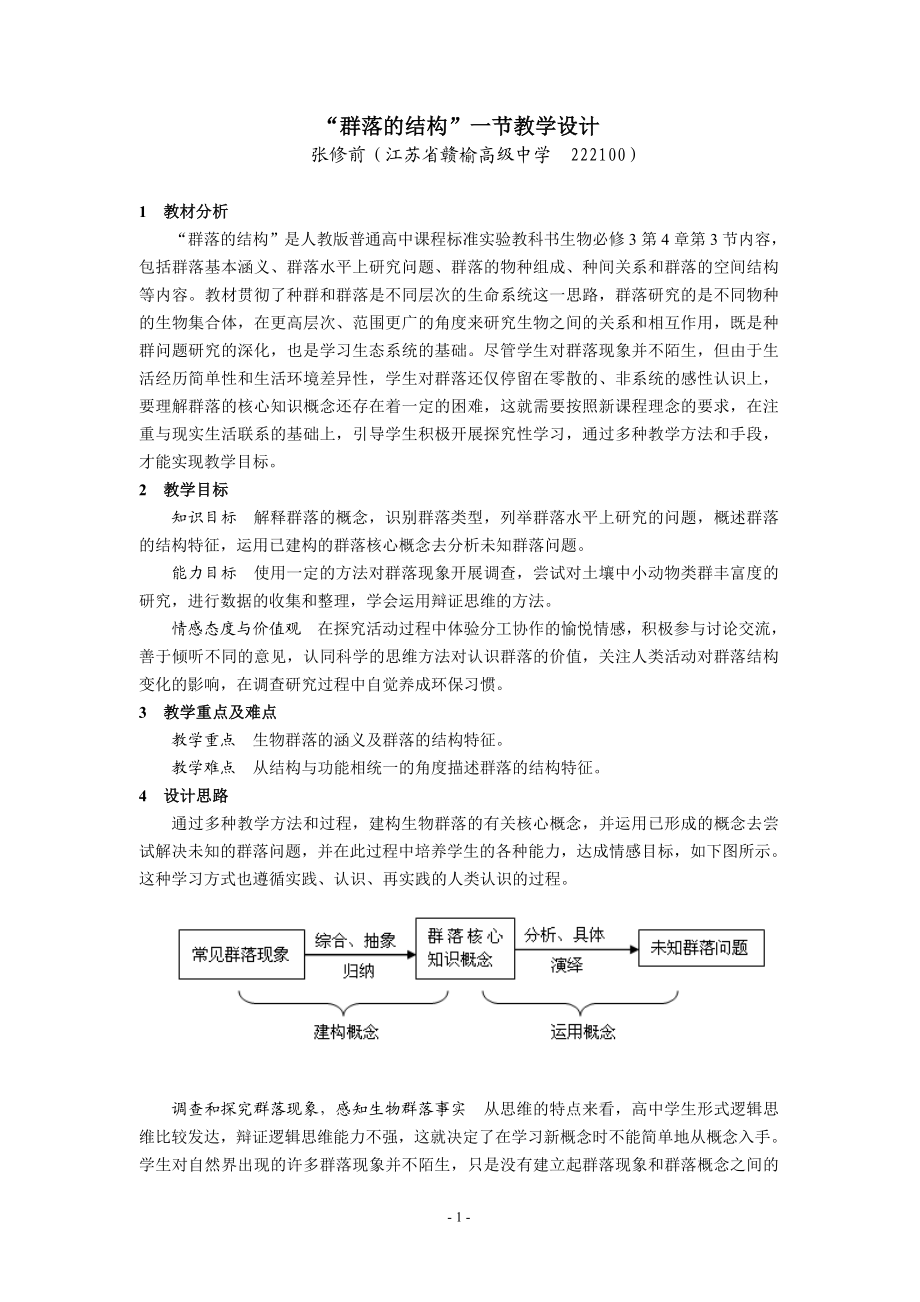 4.3群落的结构教学设计张修.doc_第1页