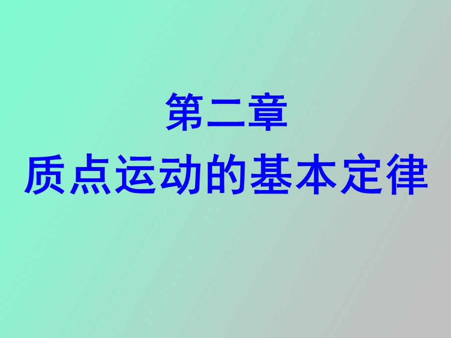 质点运动的基本定律.ppt_第1页