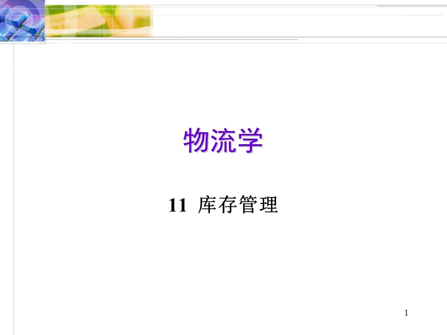 详解版物流学11库存管理讲.ppt_第1页