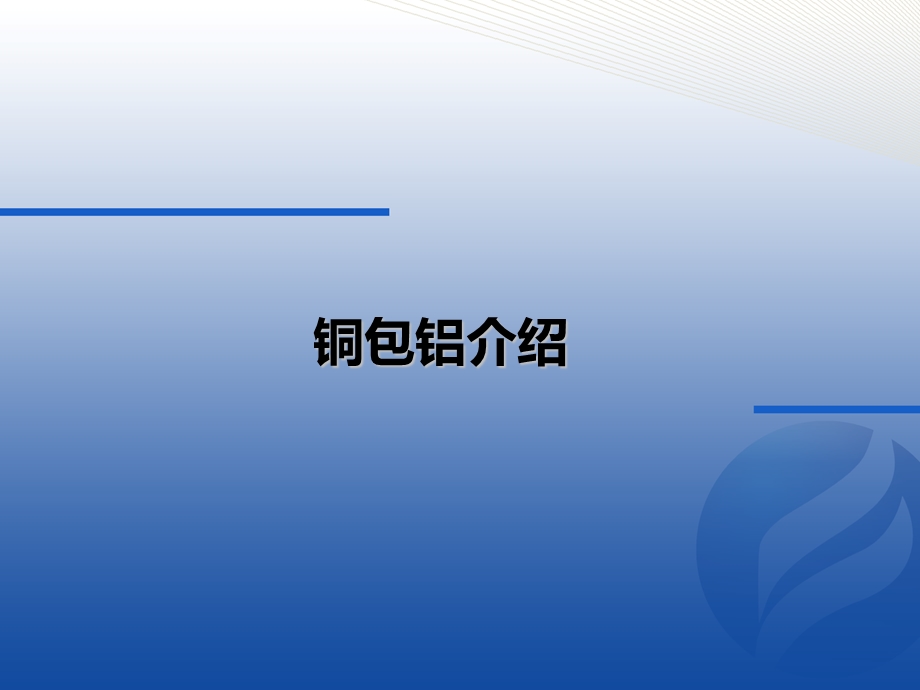 铜包铝线生产工艺.ppt_第2页