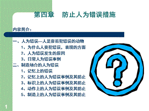 5防止人为错误.ppt