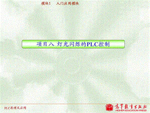 项目8灯光闪烁的PLC控制.ppt