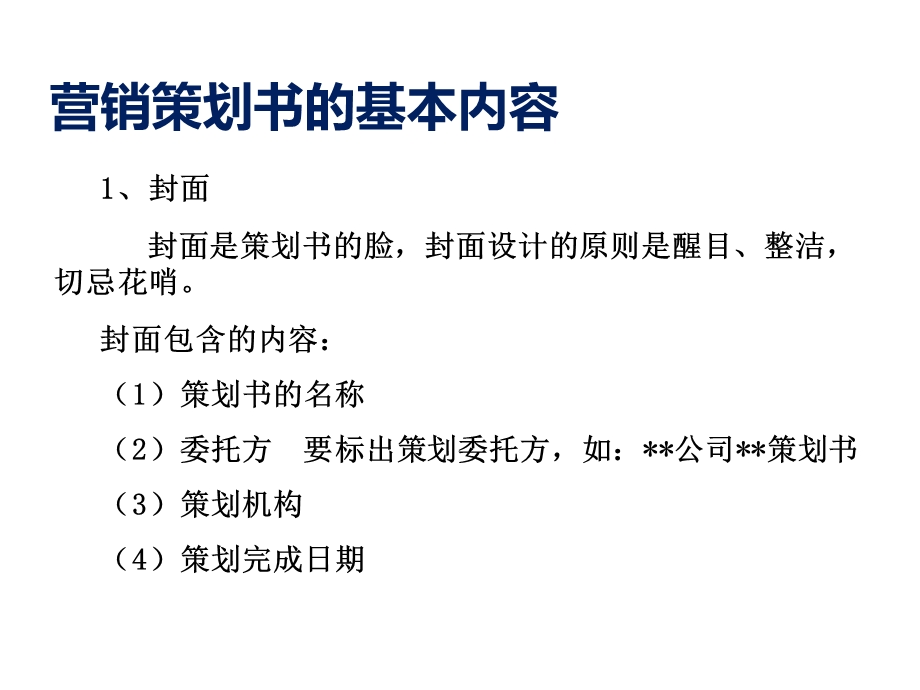 营销策划书的基本内容.ppt_第2页