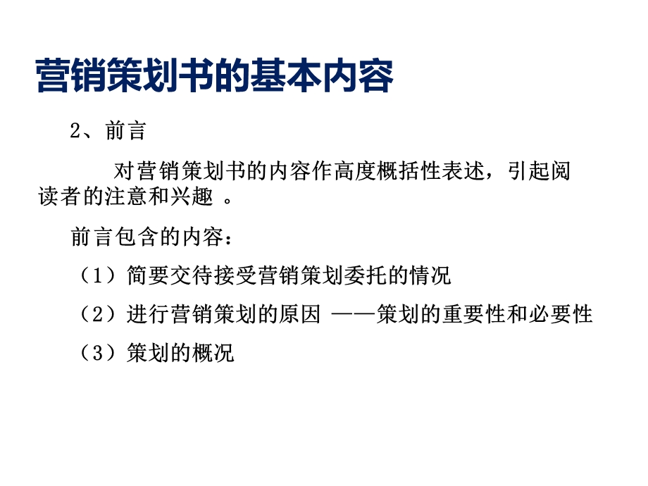 营销策划书的基本内容.ppt_第3页