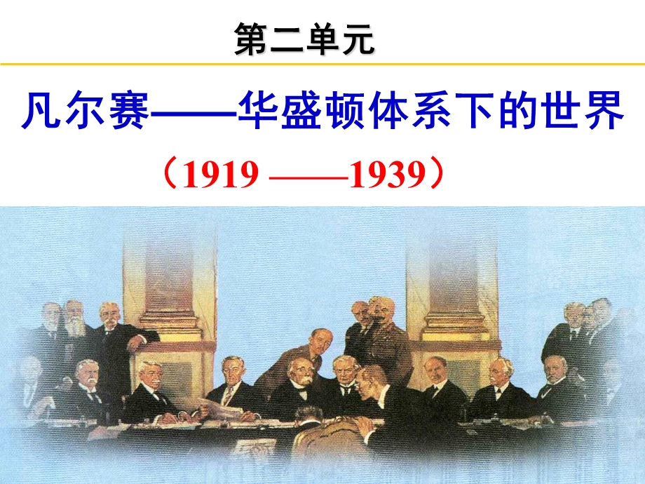 凡尔赛华盛顿体系).ppt_第1页