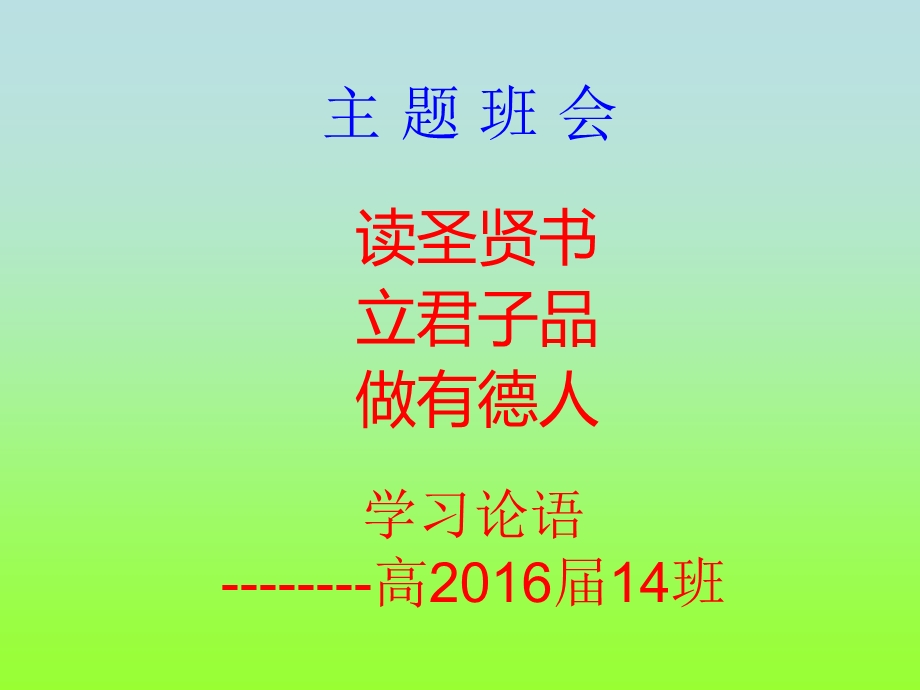 主题班会——学习论语课件.ppt_第1页