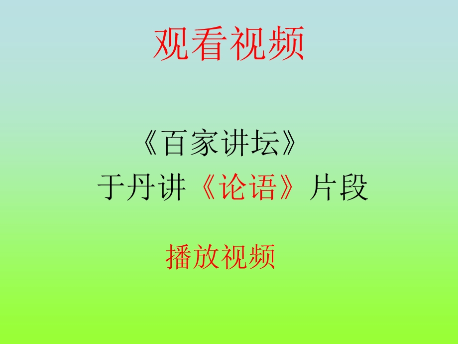 主题班会——学习论语课件.ppt_第2页