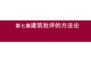 《建筑批评学》第七章建筑批评的方法论.ppt