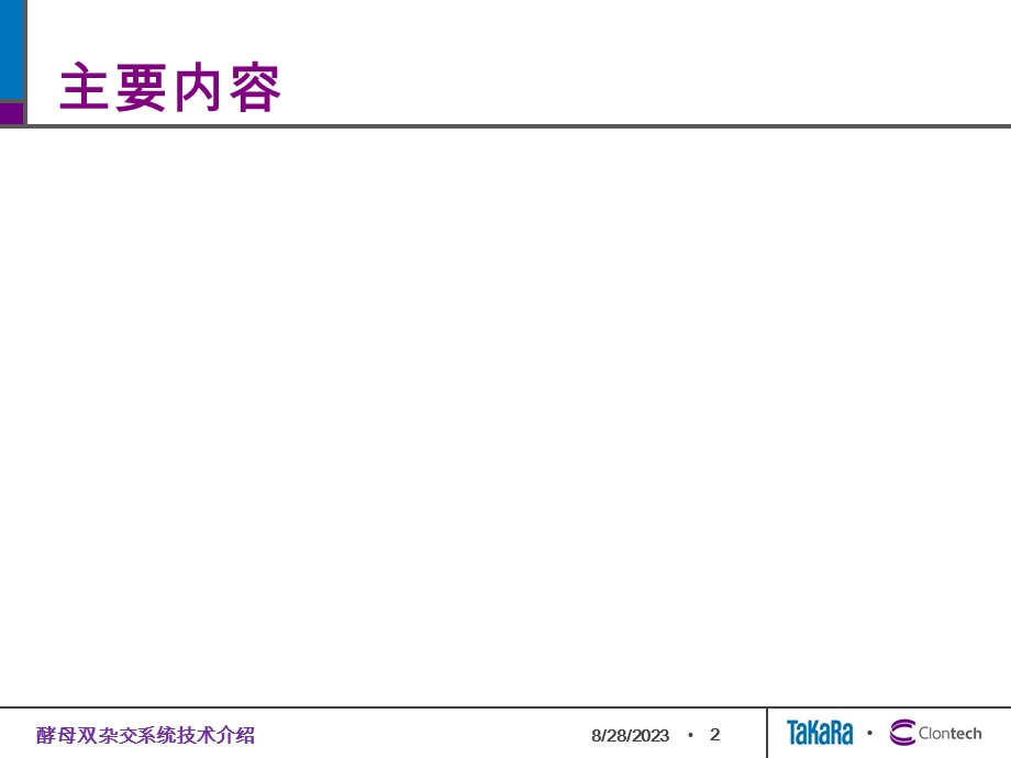 酵母双杂交系统技术介绍.ppt_第2页