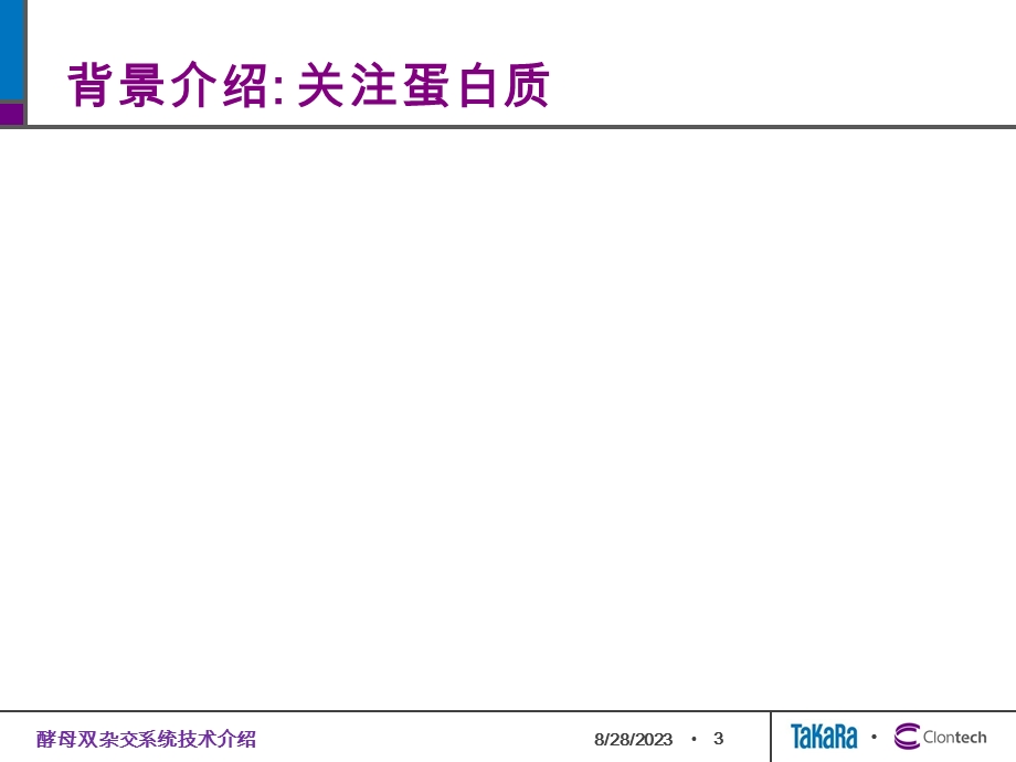 酵母双杂交系统技术介绍.ppt_第3页