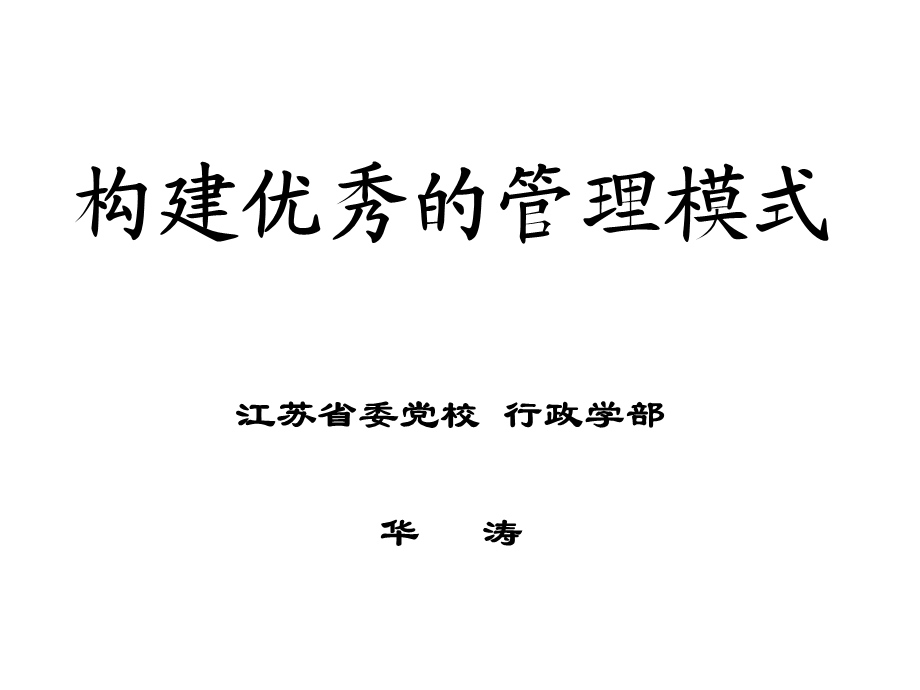 构建优秀的管理模式.ppt_第1页