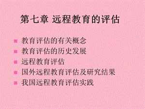 远程教育的评估.ppt