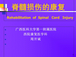 《康复医学》教学课件脊髓损伤的康复.ppt