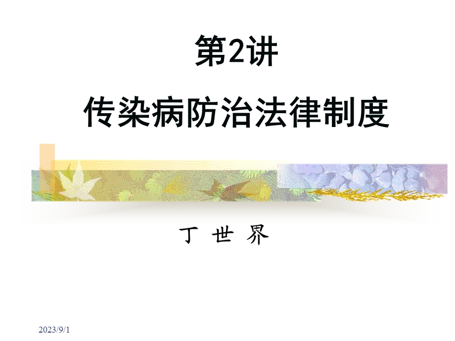 丁世界《卫生法学》卫生法2传染病防治法律制度.ppt_第1页