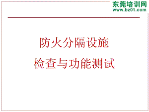 防火设施功能检查与维护.ppt