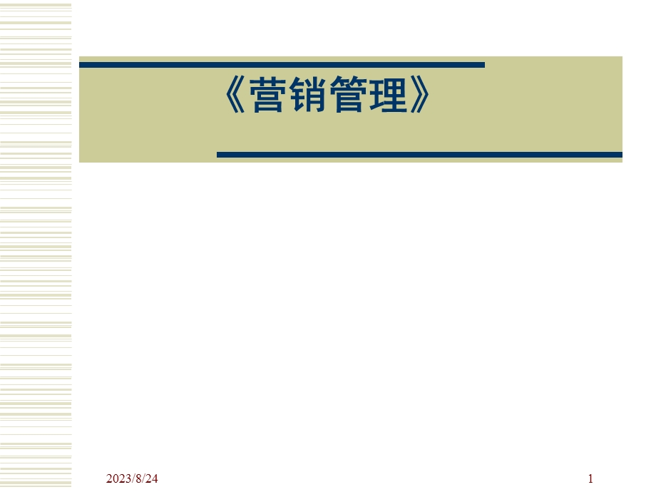 营销管理全套课件.ppt_第1页