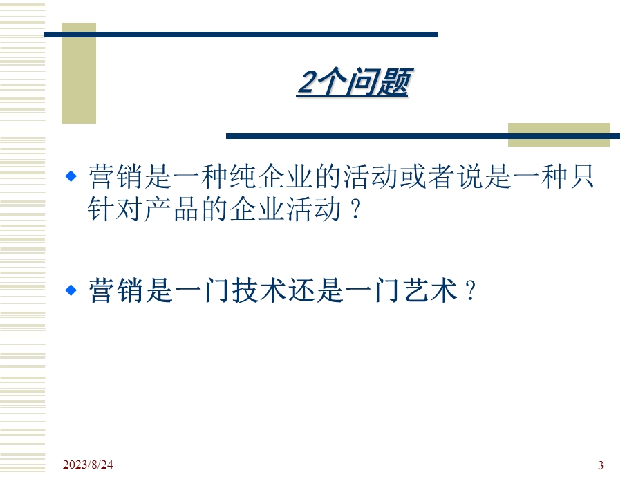 营销管理全套课件.ppt_第3页